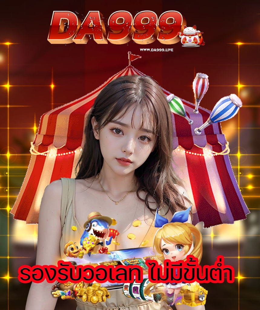 da999 ฝาก ถอนออโต้