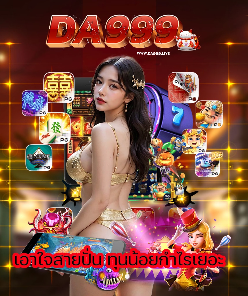 da999 สมัครสมาชิก
