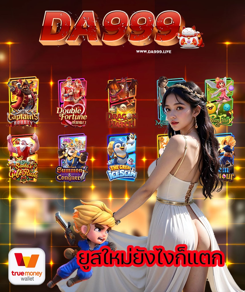 da999 เข้าสู่ระบบ
